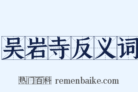 吴岩寺反义词是什么意思的图片